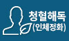 청혈해독