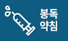 봉독약침