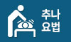 추나요법