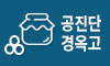 공진단,경옥고