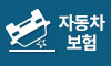 자동차보험