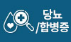 당뇨